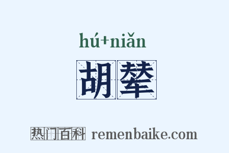 胡辇是什么意思的图片